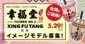 話題の黒糖タピオカ発祥ブランド「幸福堂」 日本のイメージモデルを決めるオーディション