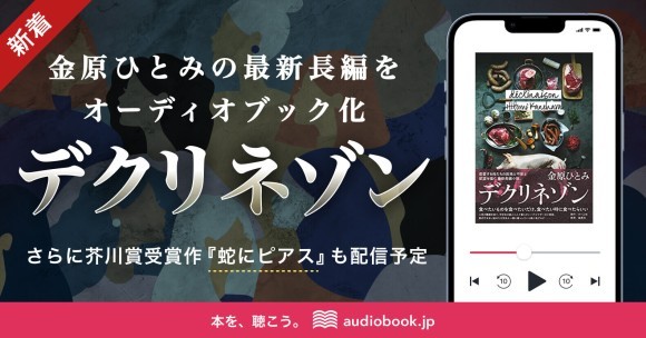 【金原ひとみ作品　初のオーディオブック化】 最新作『デクリネゾン』をaudiobook.jpで配信開始