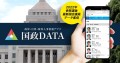 政界・官界・財界人事情報アプリ「国政DATA」2022年参院選後最新国会議員データ配信