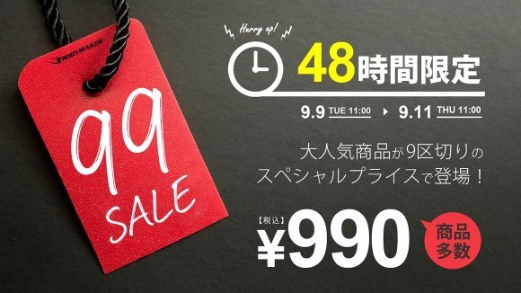 さぁ準備はいいか！48時間の戦い！ 年に一度の「99セール」公式サイト限定で 今年も開催決定！