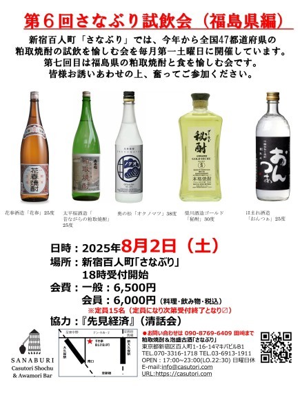 第7回さなぶり試飲会「福島県」案内