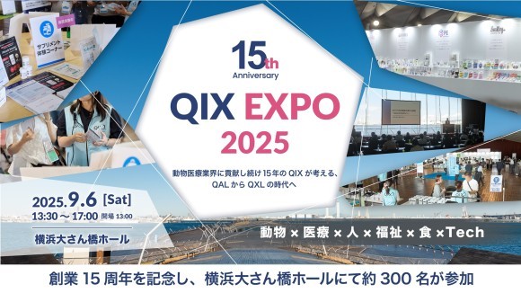 『QIX EXPO 2025』開催報告