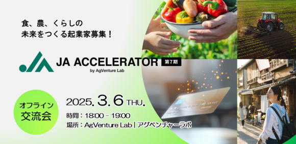 3/6（木）開催！JAアクセラレーター第7期　オフライン交流会