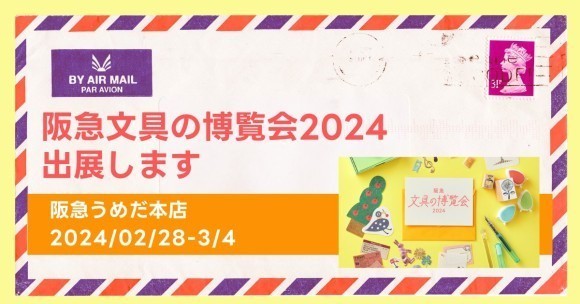 阪急うめだ本店で開催される「阪急 文具の博覧会2024」に、そ・か・な