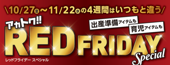 アカチャンホンポのブラックフライデー、その名も「レッドフライデー」