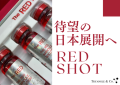 韓国で話題沸騰中の脂肪溶解系再生美容液「REDショット」