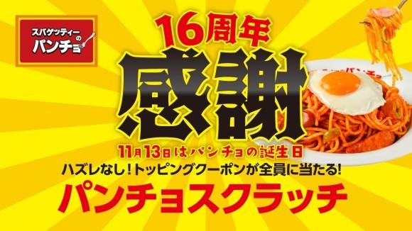 祝・パンチョ創業16周年！ナポリストへの感謝を込めて10/16（木）よりハズレなしの大感謝スクラッチ、パンチョ創業16周年キャンペーンを開催
