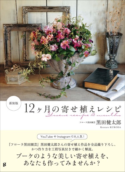 『新装版 12ヶ月の寄せ植えレシピ』書影