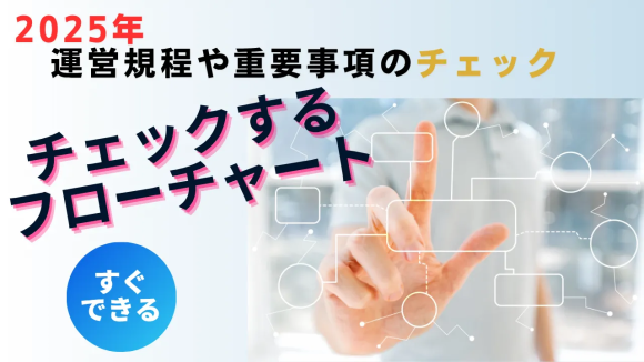 重要事項サポートプラン｜チェックするフローチャート