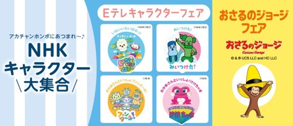 NHKキャラクターフェア
