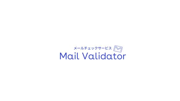 メールチェックサービス「Mail Validator」がCSV連携可能になりました。