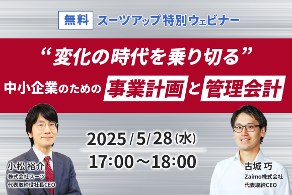 スーツアップ特別ウェビナー開催のお知らせ