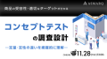 売上の命運を握る「製品コンセプト」、定量・定性の違いで見る「コンセプトテストの調査設計」を解説