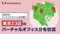 【2024年5月】東京23区のバーチャルオフィス分布状況