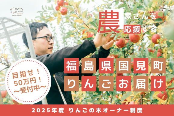 農家さんを応援！福島県・国見町「りんごの木オーナー制度」がクラウドファンディングを開始