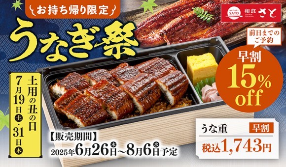 【和食さと】お持ち帰り限定「うなぎ祭」開催!! 『うな重』早割1,743円!!