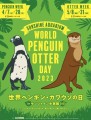 世界ペンギン・カワウソの日 in サンシャイン水族館2023