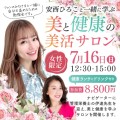 安西ひろこと一緒に学ぶ『美と健康の美活サロン』