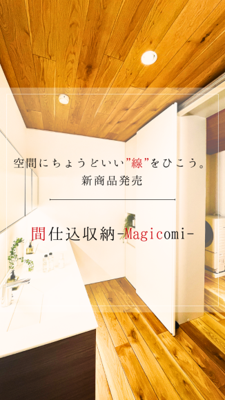 【新製品】『自在間仕込収納 -Magicomi- 』