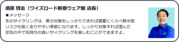 ワイズロード新宿ウェア館　須原店長