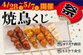 【家族や友人と一緒に楽しめる】食べて美味しい、当たって嬉しい！備長炭の絶品炭火焼鳥が特徴の「備長炭火焼鳥 カドクラ商店」「炭火焼鳥と定食 カドクラ食堂」にて【焼鳥くじ】を開催