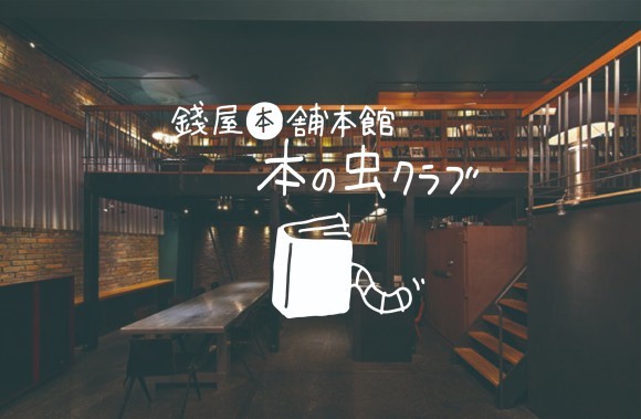 《イベント》書を持って、町に出よう！錢屋本舗本館  第2回 本の虫クラブ