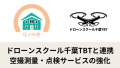 合同会社リノベモ、ドローンスクール千葉TBTと連携し、リフォーム業務の空撮測量・点検サービスを強化