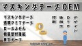 マスキングテープOEM（maskingtape Original Equipment Manufacturing）でオリジナルグッズや文具の制作可能 TOKYO ANRI SHOP（印刷会社アンリ） tokyoanrishop.com 日本製です