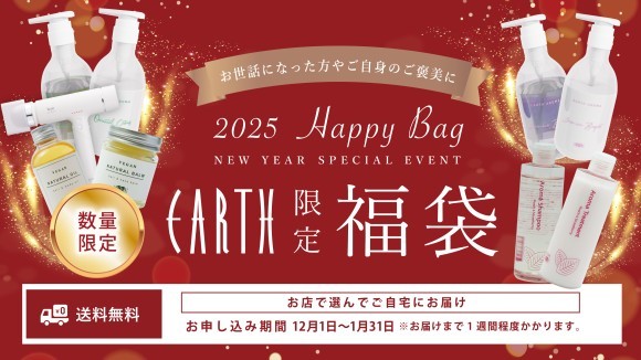 全国のEARTH店舗限定の福袋キャンペーンがスタート