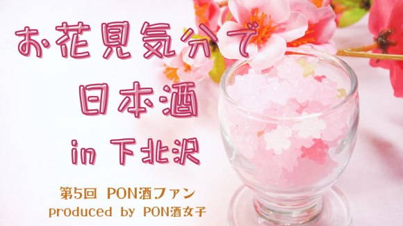 第5回PON酒ファン