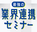 最強の業界連携セミナー