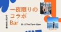 一夜限りのコラボBar