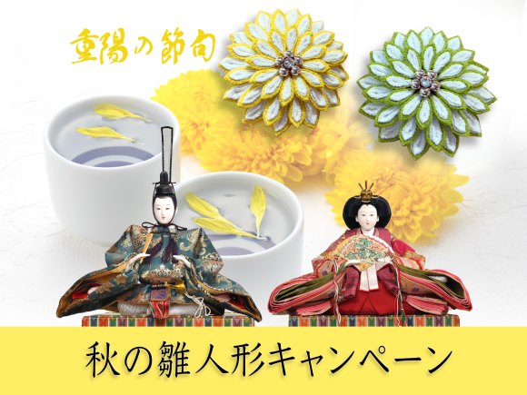 秋の雛人形キャンペーン