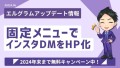 エルグラムの固定メニューでインスタグラムのDM画面を簡易HP化