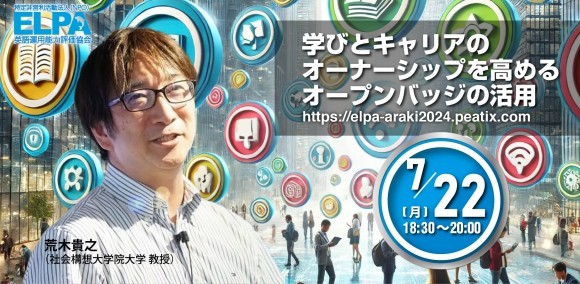 7月22日開催「学びとキャリアのオーナーシップを高めるオープンバッジの活用」サムネイル