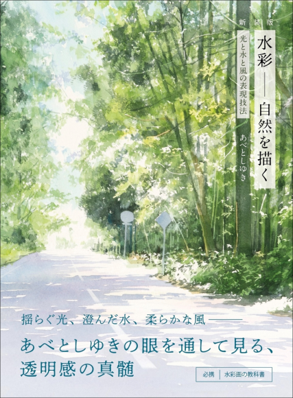 『新装版 水彩 自然を描く』書影