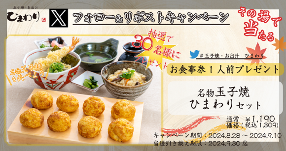 【玉子焼・お出汁 ひまわり】8/28～「名物玉子焼　ひまわりセット」プレゼントキャンペーン開始！