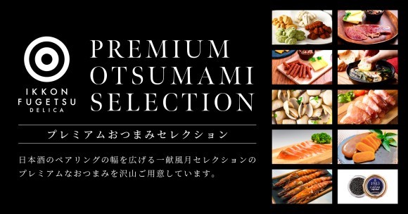 一献風月デリカ プレミアムおつまみセレクション