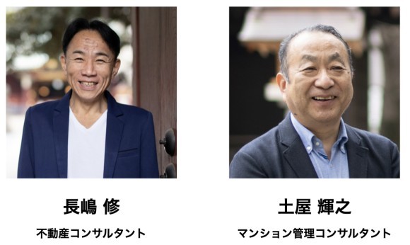 オンラインセミナー講師（長嶋修・土屋輝之）