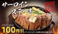 【定食屋 宮本むなし】6/5から「サーロインステーキ定食」販売開始