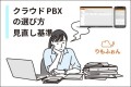 クラウドPBXの選び方、見直し基準を解説