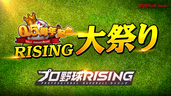 超リアルプロ野球モバイルゲーム『プロ野球RISING』、0.5周年記念イベントを開催！イベント参加で記念スカウト200回引ける！！