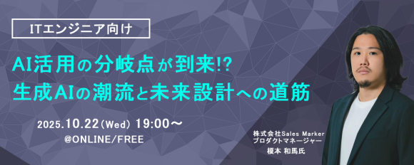 ITエンジニア向けウェビナー 『AI活用の分岐点が到来!?生成AIの潮流と未来設計への道筋』