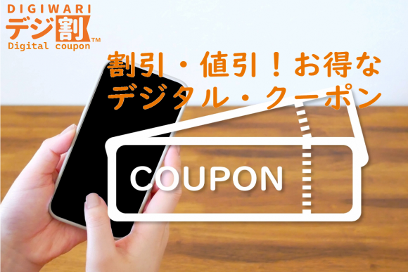 デジタル・クーポン「デジ割」