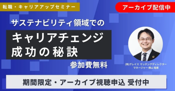 サステナビリティ領域でのキャリアチェンジ成功の秘訣