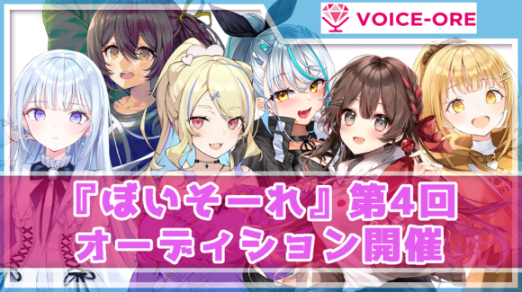 VTuber 声優プロダクション『ぼいそーれ』、 パーソルイノベーションにジョイン後初となる第 4 回所属声優オーディションを開催