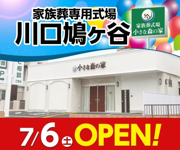 小さな森の家 川口鳩ヶ谷7/6オープン