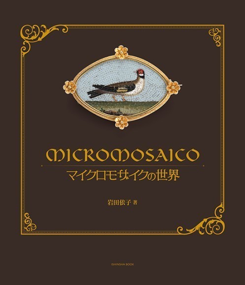 マイクロモザイクの世界表紙