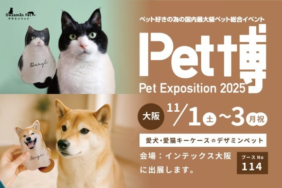 Pet博2025大阪に「デザミンペット」が初出店。写真で仕立てるオリジナルグッズの展示と、動物モチーフのレザーアイテムを販売いたします。
