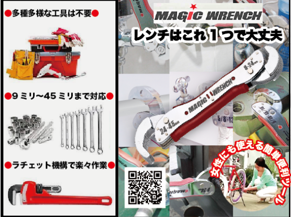 マジックレンチこれ1本で様々なサイズのナット、ボルトを開け閉めができます！